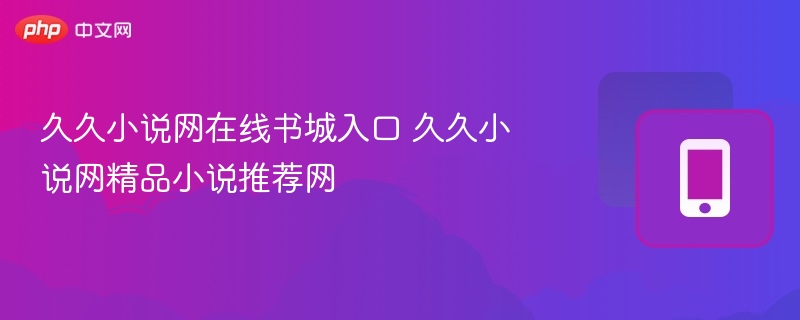 久久小说网在线书城入口推荐