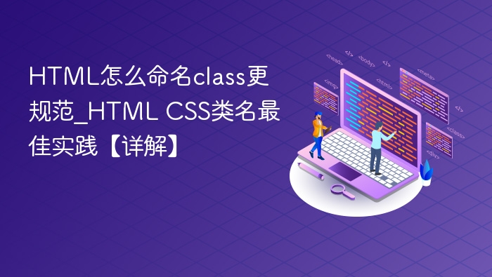 HTML类名命名规范全解析