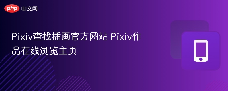 Pixiv插画官网与作品浏览页详解