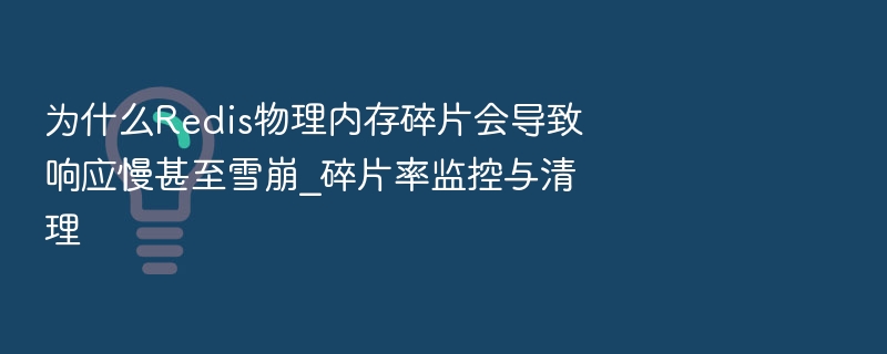 Redis内存碎片原因及清理技巧