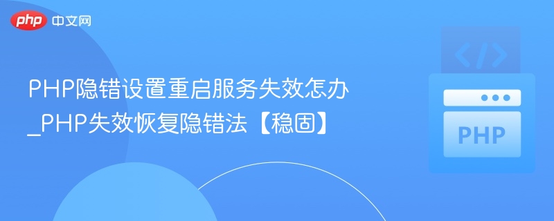 PHP错误显示设置无效怎么解决