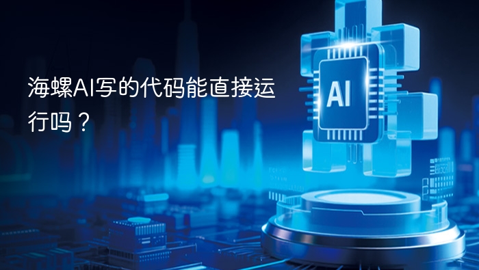 海螺AI写的代码能直接运行吗？