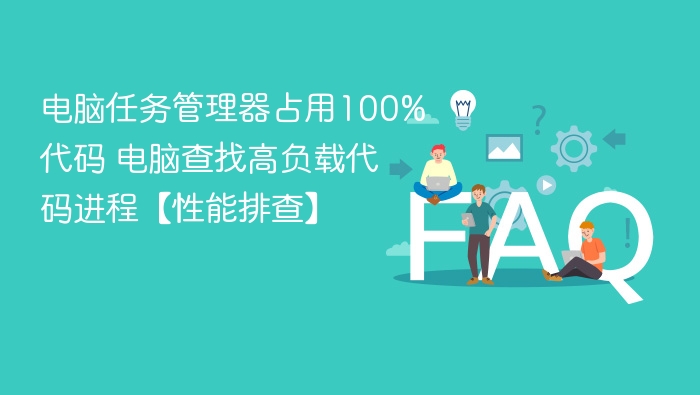 任务管理器代码占用高怎么解决