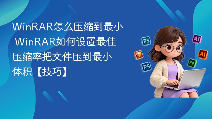 WinRAR最小体积压缩技巧分享