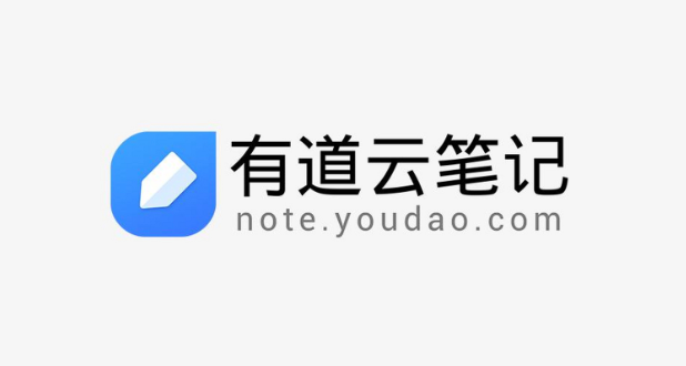 有道云笔记网页版入口及使用教程