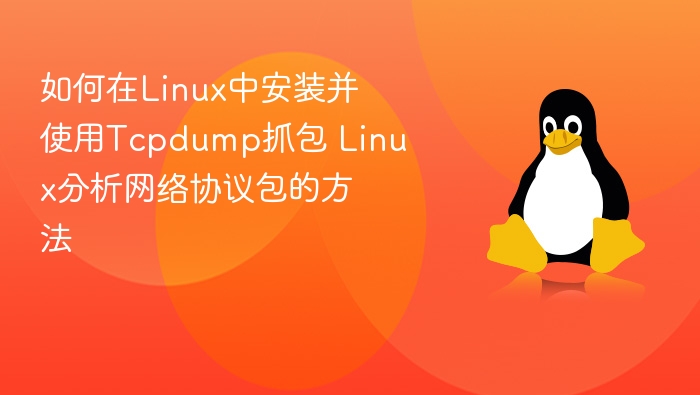 LinuxTcpdump抓包实战教程