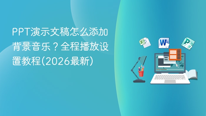 PPT添加背景音乐及全程播放设置教程