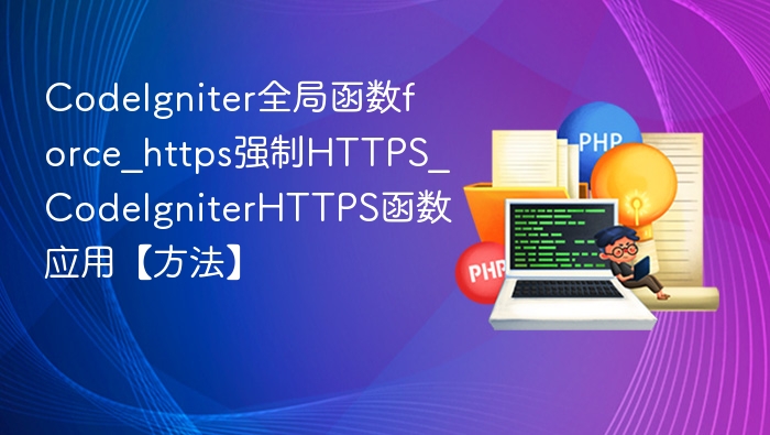CodeIgniter强制HTTPS方法详解