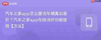汽车之家如何查底价