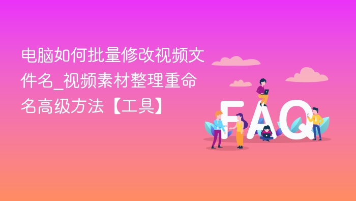 电脑批量改视频名技巧及工具推荐