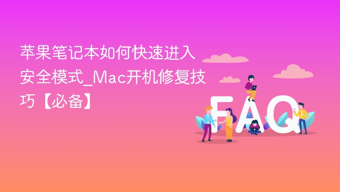 苹果笔记本如何进入安全模式