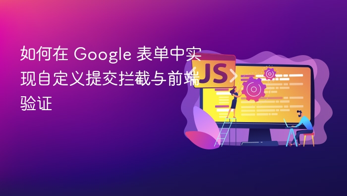 Google表单自定义提交与验证方法