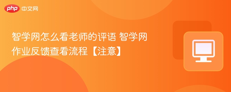 智学网查看老师评语方法详解