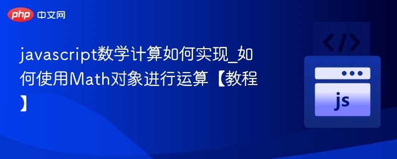 JavaScriptMath对象实用技巧