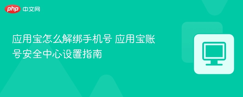 应用宝解绑手机方法及安全设置