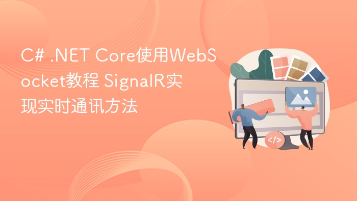 C#WebSocket教程：SignalR实时通信实现