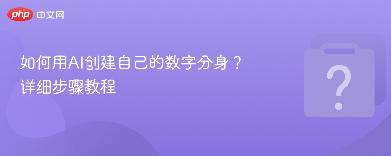 AI数字分身制作教程详解