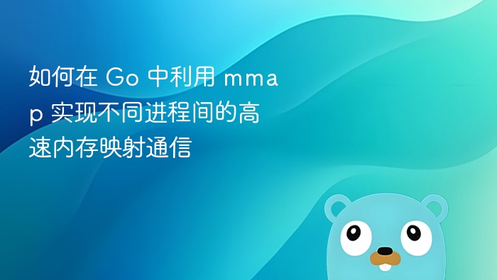 Go中mmap实现进程间高速内存通信技巧