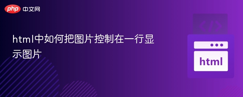 HTML图片一行显示技巧分享