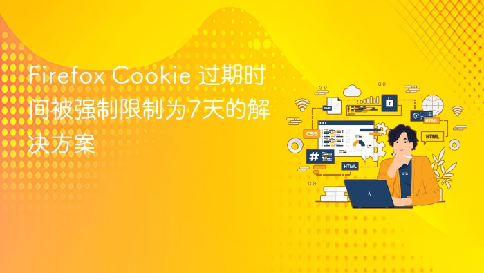 Firefox Cookie 过期时间被强制限制为7天的解决方案
