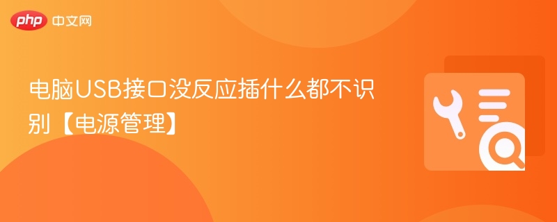 USB无反应？调整电源管理解决方法