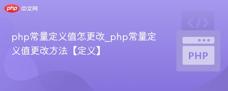 PHP常量值怎么修改？