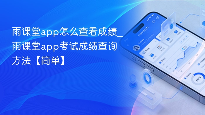 雨课堂成绩查询方法分享