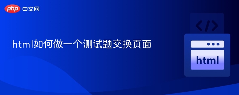 html如何做一个测试题交换页面