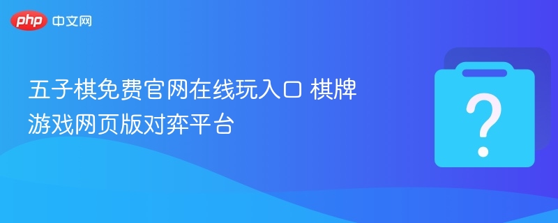 五子棋官网在线玩入口推荐