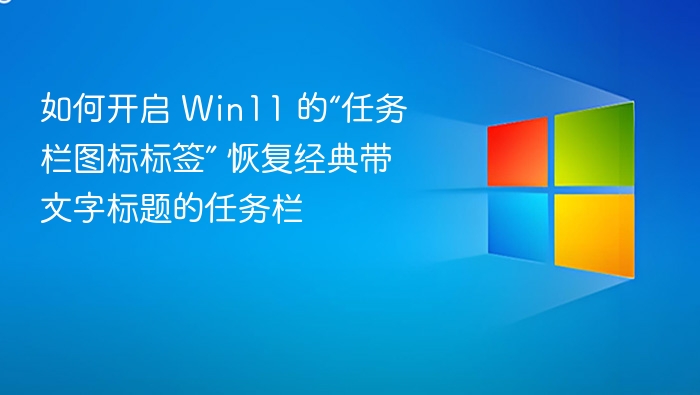 Win11任务栏图标标签开启方法