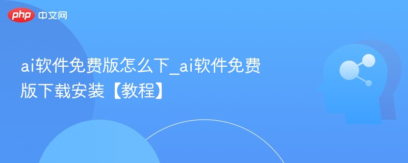 ai软件免费版怎么下_ai软件免费版下载安装【教程】
