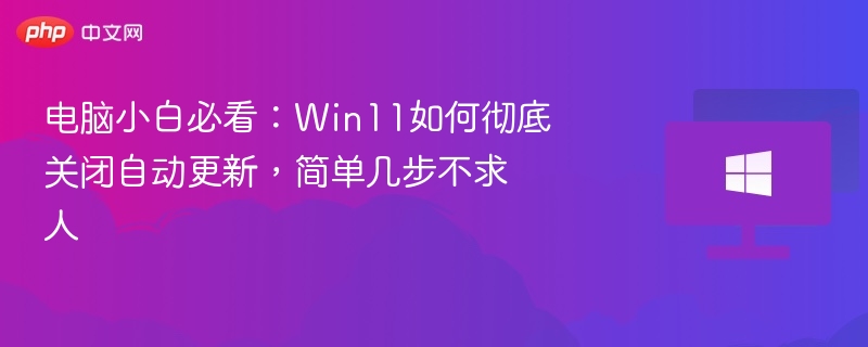 Win11关闭自动更新方法详解