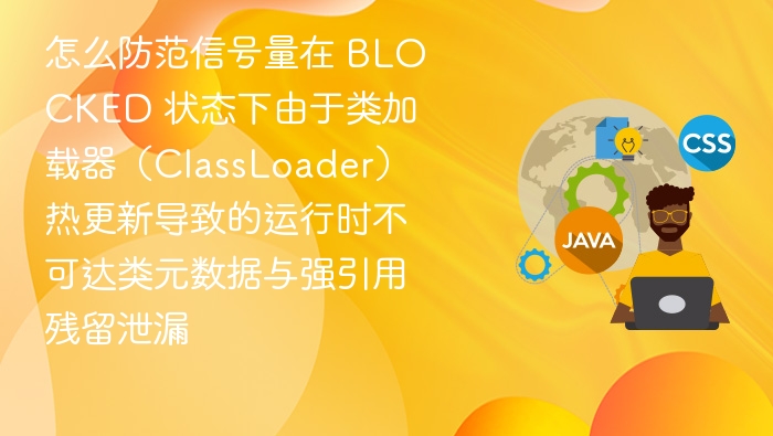信号量BLOCKED状态类泄漏解决方案