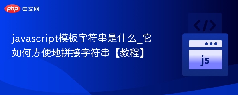 JavaScript模板字符串使用教程
