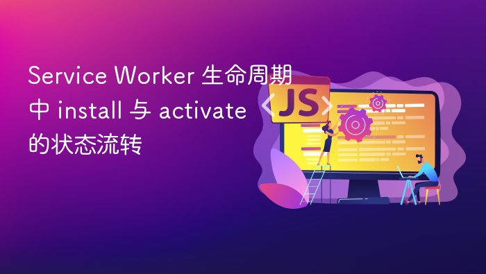 ServiceWorker安装激活流程详解