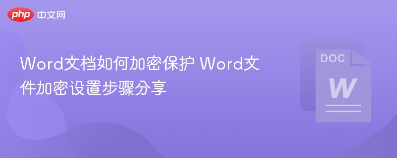 Word文档如何加密保护 Word文件加密设置步骤分享
