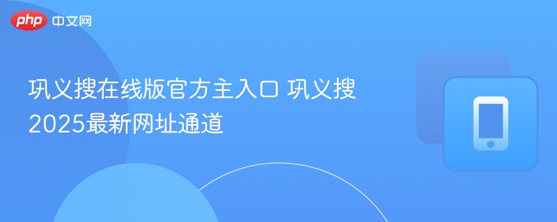 巩义搜在线版官网入口及最新网址