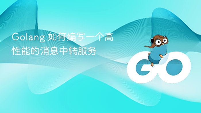 Golang实现高效消息中转方案