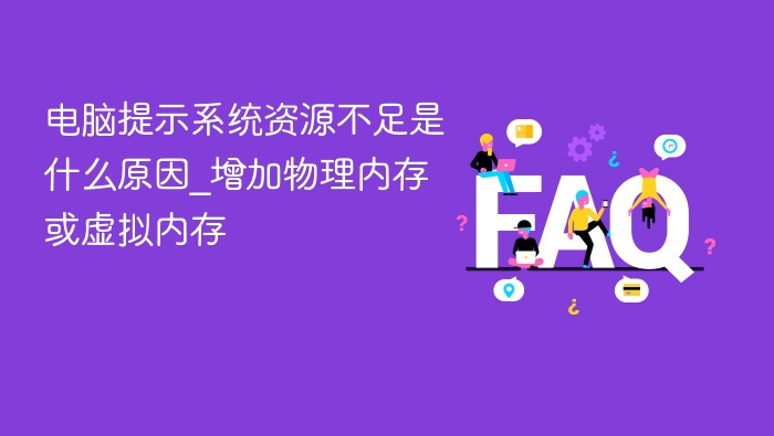 系统资源不足怎么解决？增加内存或虚拟内存方法