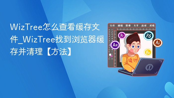 WizTree查看缓存文件技巧