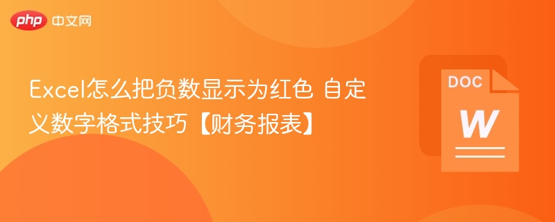 Excel负数变红方法，财务报表实用设置