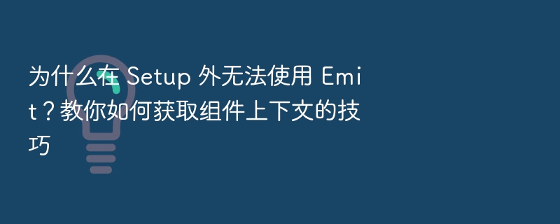 Setup中无法使用Emit？组件上下文获取技巧