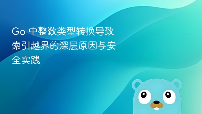 Go整数转换越界问题与解决方法