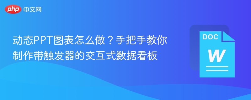 动态PPT图表怎么做？手把手教你制作带触发器的交互式数据看板