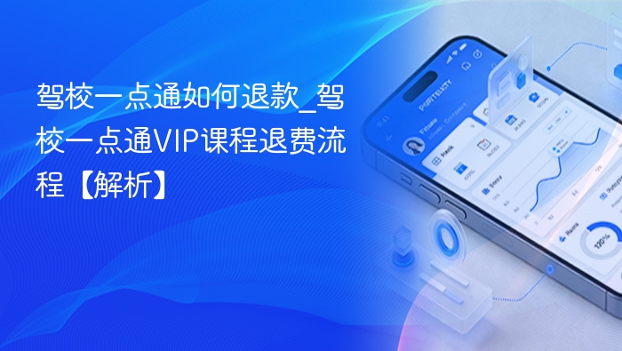 驾校一点通VIP退款步骤详解