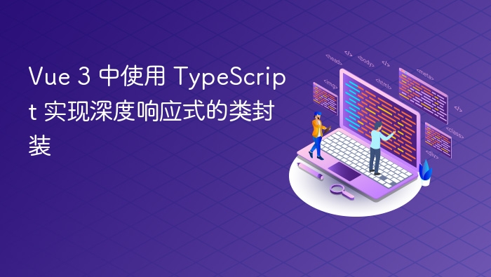 Vue 3 中使用 TypeScript 实现深度响应式的类封装
