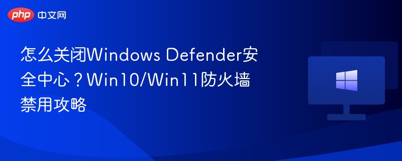 关闭WindowsDefender安全中心教程