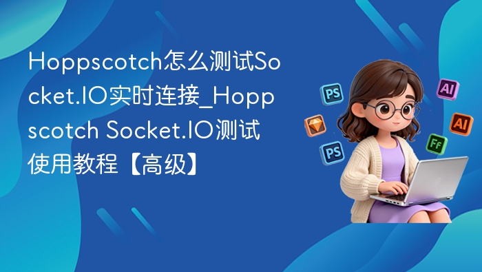 Hoppscotch测试Socket.IO连接方法
