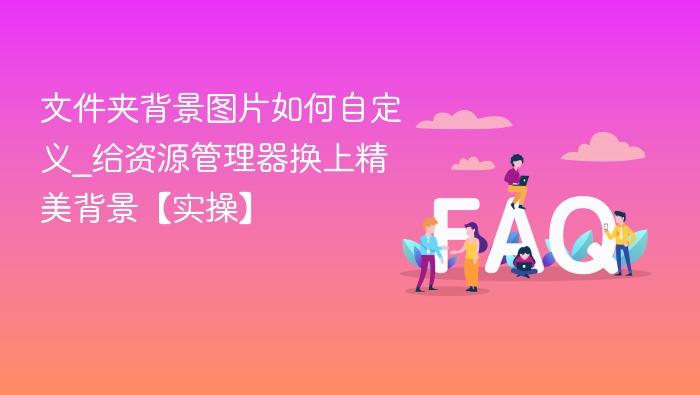 文件夹背景图片如何自定义_给资源管理器换上精美背景【实操】