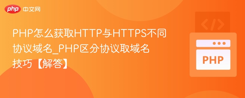PHP获取域名的协议区分方法解析